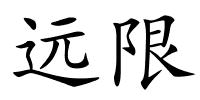 远限的解释