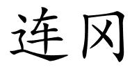 连冈的解释