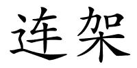 连架的解释