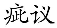 疵议的解释