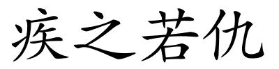 疾之若仇的解释