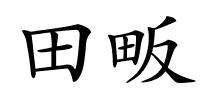 田畈的解释