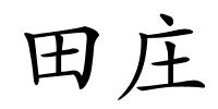 田庄的解释