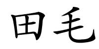 田毛的解释