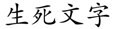 生死文字的解释