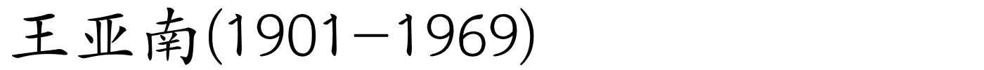 王亚南(1901-1969)的解释