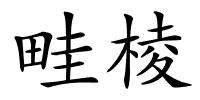 畦棱的解释