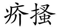 疥搔的解释