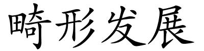 畸形发展的解释