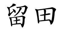 留田的解释