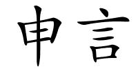 申言的解释