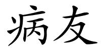 病友的解释