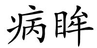 病眸的解释