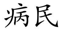 病民的解释