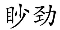 眇劲的解释