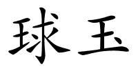 球玉的解释