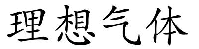 理想气体的解释