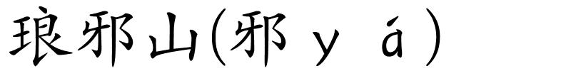 琅邪山(邪ｙá)的解释