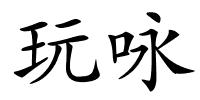 玩咏的解释