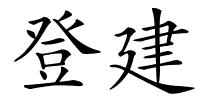 登建的解释