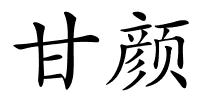 甘颜的解释