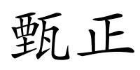 甄正的解释