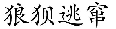 狼狈逃窜的解释