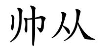 帅从的解释