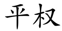 平权的解释