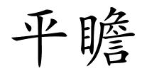 平瞻的解释