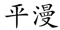 平漫的解释