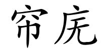 帘庑的解释