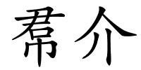 帬介的解释