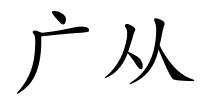 广从的解释