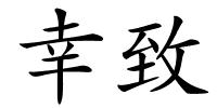 幸致的解释