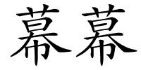 幕幕的解释