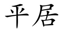 平居的解释