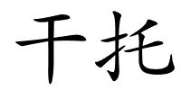 干托的解释