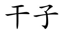 干子的解释