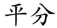 平分的解释