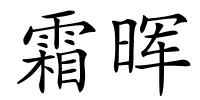 霜晖的解释