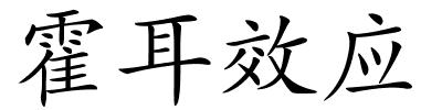 霍耳效应的解释