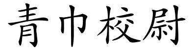 青巾校尉的解释