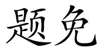 题免的解释