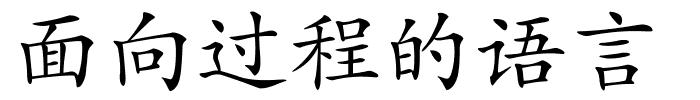 面向过程的语言的解释