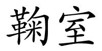 鞠室的解释