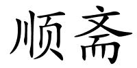 顺斋的解释