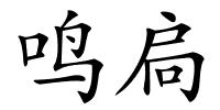 鸣扃的解释