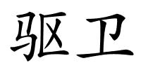 驱卫的解释