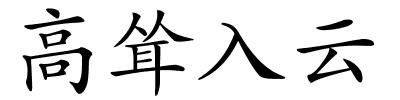 高耸入云的解释